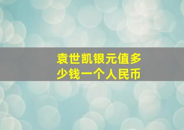 袁世凯银元值多少钱一个人民币