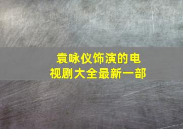 袁咏仪饰演的电视剧大全最新一部