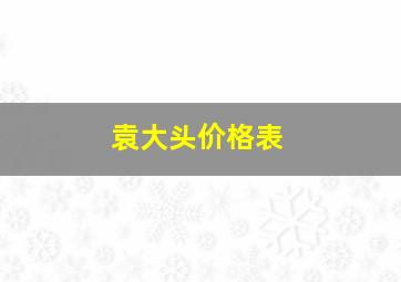 袁大头价格表