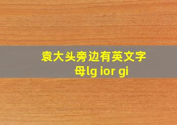 袁大头旁边有英文字母lg ior gi