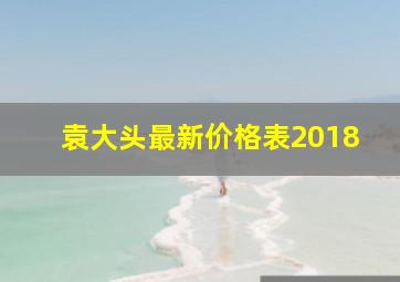 袁大头最新价格表2018