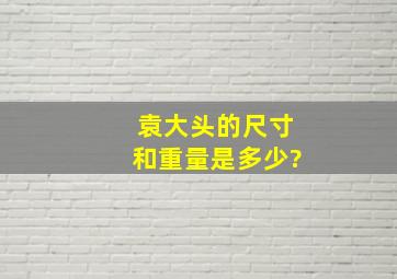 袁大头的尺寸和重量是多少?