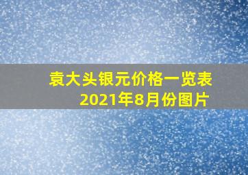 袁大头银元价格一览表2021年8月份图片