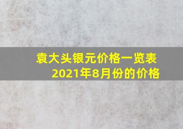 袁大头银元价格一览表2021年8月份的价格