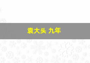 袁大头 九年