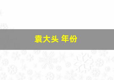 袁大头 年份