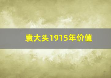 袁大头1915年价值