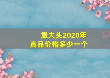 袁大头2020年真品价格多少一个