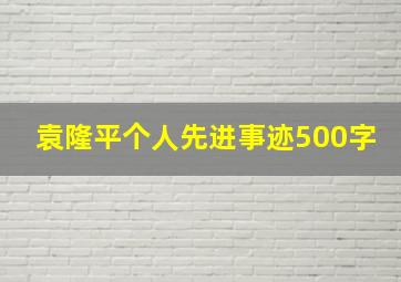 袁隆平个人先进事迹500字