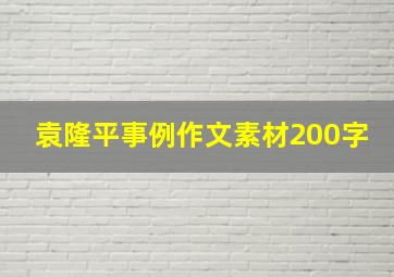 袁隆平事例作文素材200字