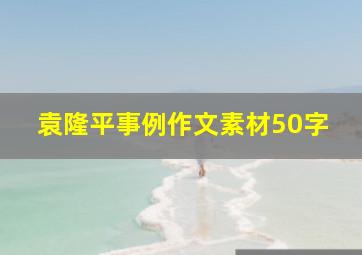 袁隆平事例作文素材50字