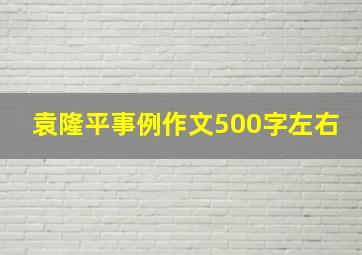 袁隆平事例作文500字左右