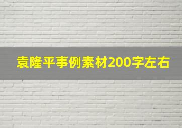 袁隆平事例素材200字左右