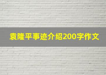 袁隆平事迹介绍200字作文