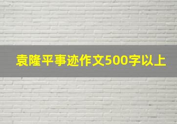 袁隆平事迹作文500字以上