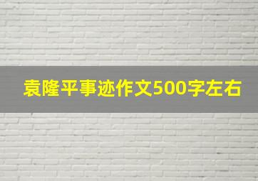 袁隆平事迹作文500字左右