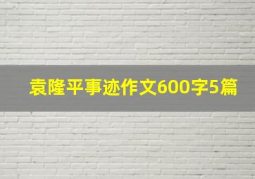 袁隆平事迹作文600字5篇