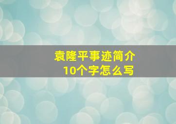 袁隆平事迹简介10个字怎么写