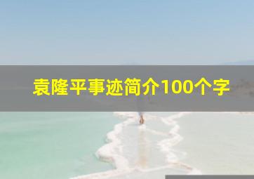 袁隆平事迹简介100个字