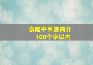 袁隆平事迹简介100个字以内