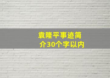 袁隆平事迹简介30个字以内