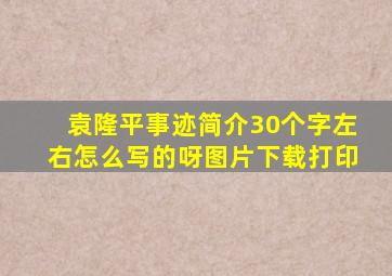 袁隆平事迹简介30个字左右怎么写的呀图片下载打印