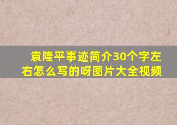 袁隆平事迹简介30个字左右怎么写的呀图片大全视频