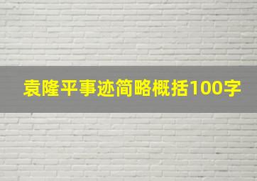 袁隆平事迹简略概括100字