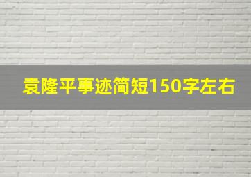 袁隆平事迹简短150字左右