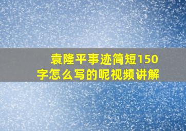 袁隆平事迹简短150字怎么写的呢视频讲解