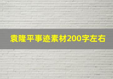 袁隆平事迹素材200字左右