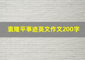 袁隆平事迹英文作文200字