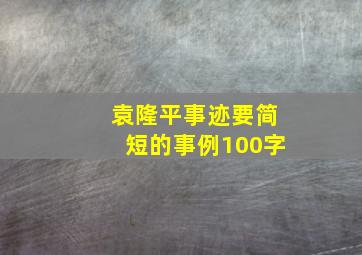 袁隆平事迹要简短的事例100字