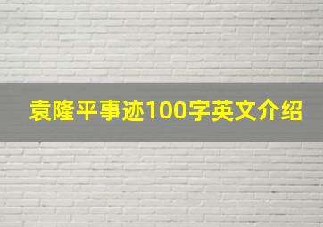 袁隆平事迹100字英文介绍