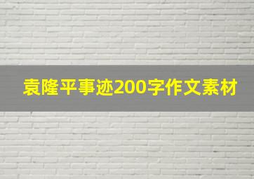 袁隆平事迹200字作文素材