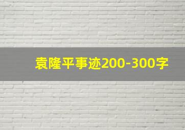 袁隆平事迹200-300字