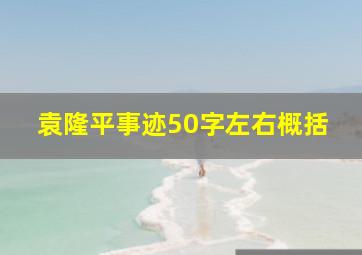 袁隆平事迹50字左右概括