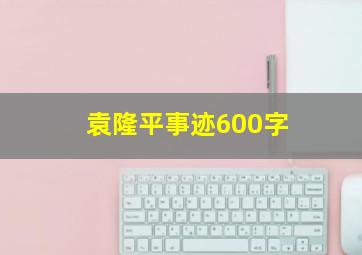 袁隆平事迹600字