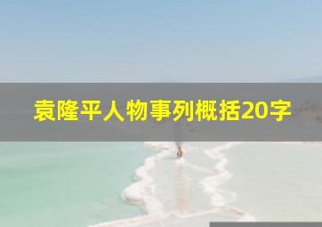 袁隆平人物事列概括20字