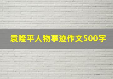 袁隆平人物事迹作文500字