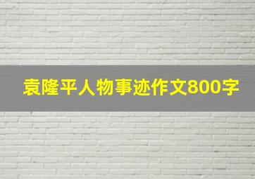 袁隆平人物事迹作文800字