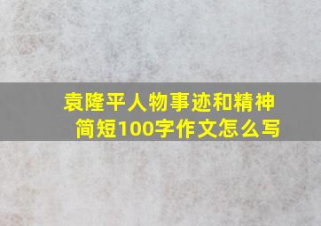 袁隆平人物事迹和精神简短100字作文怎么写