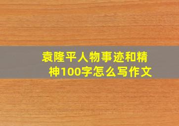 袁隆平人物事迹和精神100字怎么写作文