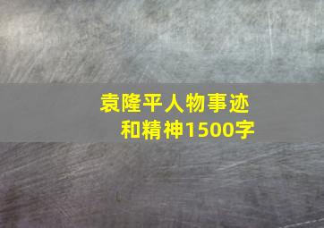 袁隆平人物事迹和精神1500字