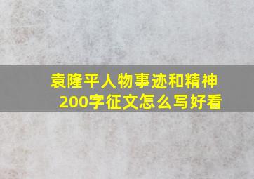 袁隆平人物事迹和精神200字征文怎么写好看