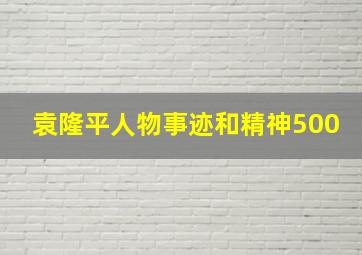 袁隆平人物事迹和精神500