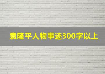 袁隆平人物事迹300字以上