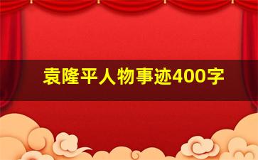 袁隆平人物事迹400字