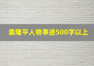 袁隆平人物事迹500字以上