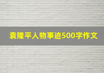 袁隆平人物事迹500字作文